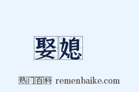 娶媳婦是什么意思的图片